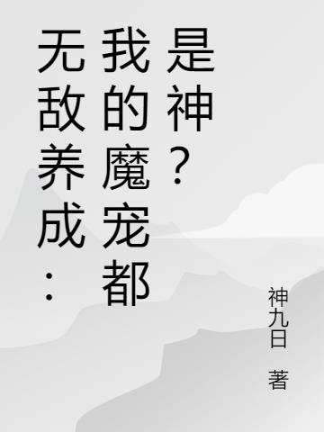 无敌养成：我的魔宠都是神？