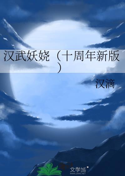 汉武妖娆（十周年新版）