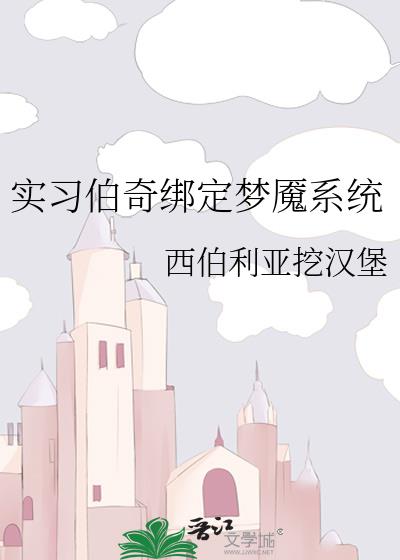 实习伯奇绑定梦魇系统