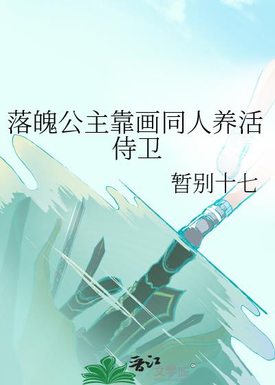 落魄公主靠画同人养家