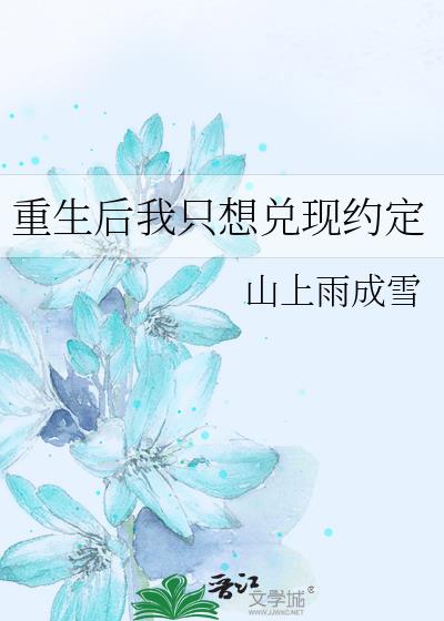 重生后我只想兑现约定