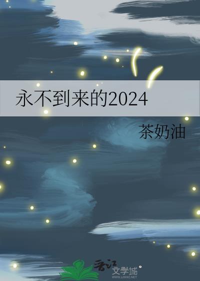 永不到来的2024