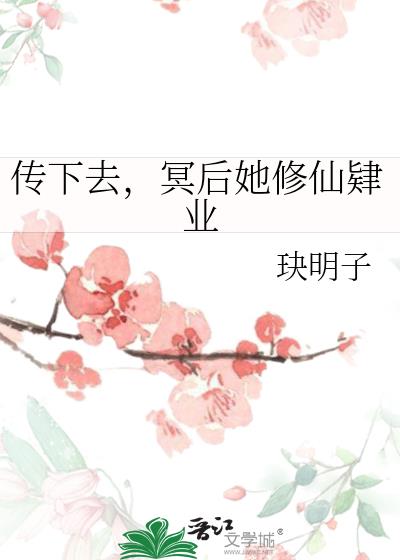 传下去，冥后她修仙肄业