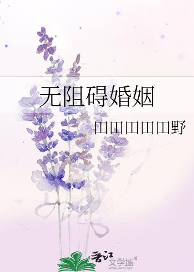 无阻碍婚姻