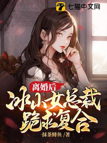 离婚后,冰山女总裁跪求复合