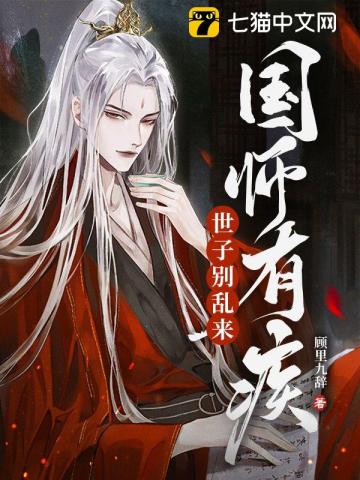 国师有疾,世子别乱来