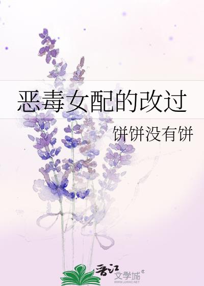 恶毒女配的改过