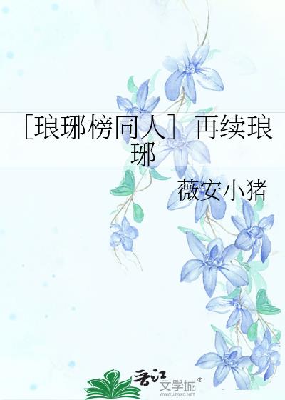 ［琅琊榜同人］再续琅琊