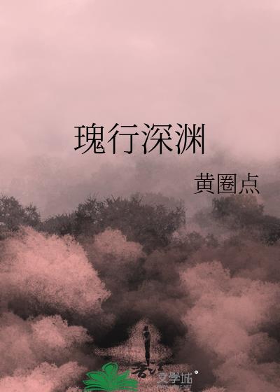 瑰行深渊