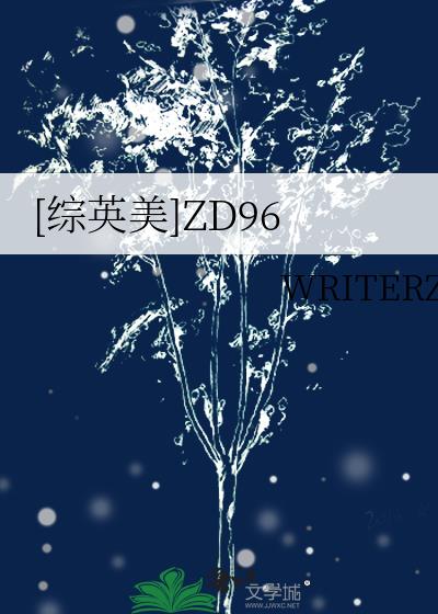 [综英美]ZD96