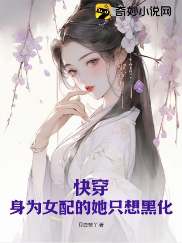 快穿：身为女配的她只想黑化