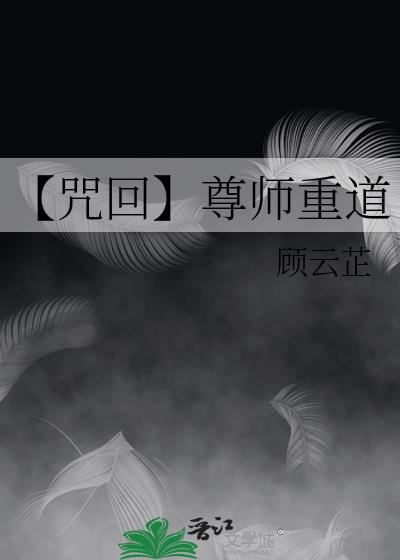 【咒回】尊师重道