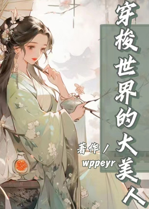 绝色美人是妖怪