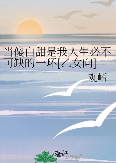 当傻白甜是我人生必不可缺的一环[乙女向]