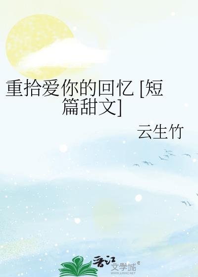 重拾爱你的回忆 [短篇甜文]