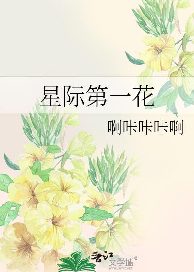 星际第一花