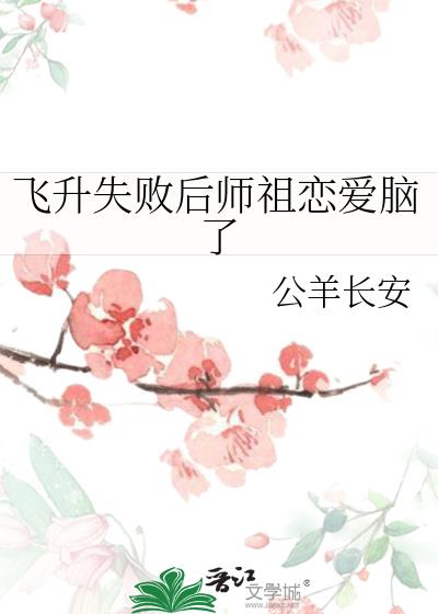 飞升失败后师祖恋爱脑了