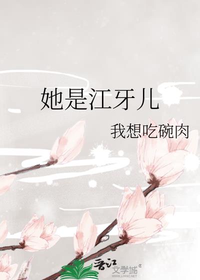 她是江牙儿