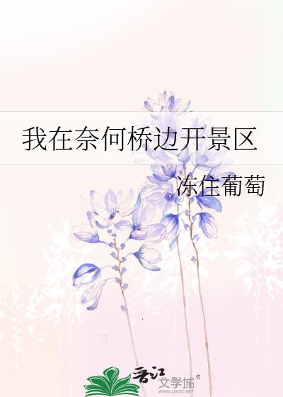 我在奈何桥边开景区