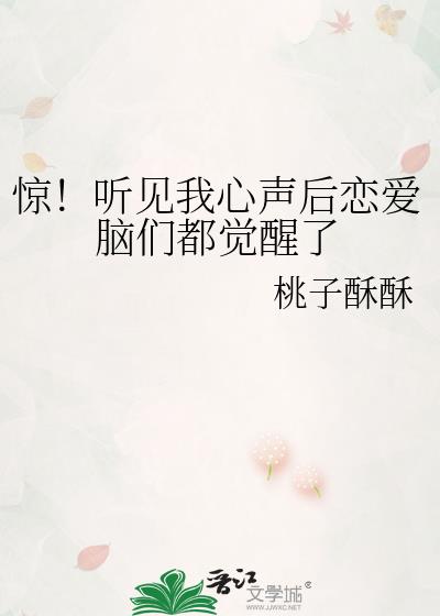 惊！听见我心声后恋爱脑们都觉醒了