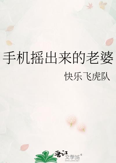 手机摇出来的老婆