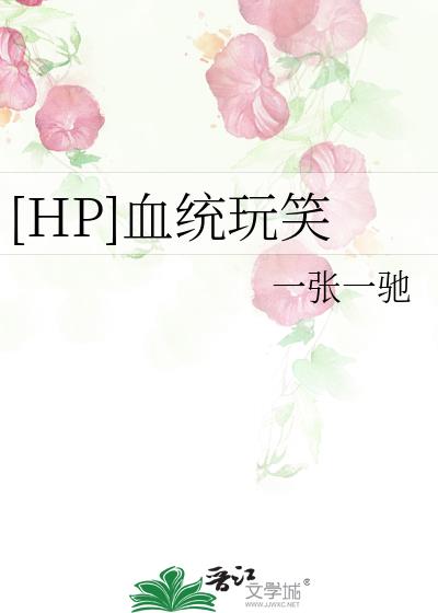 [HP]血统玩笑