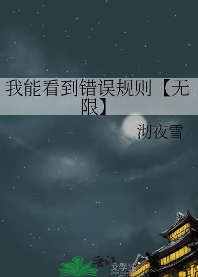 我能看到错误规则【无限】