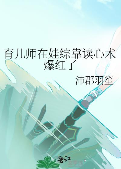 育儿师在娃综靠读心术爆红了