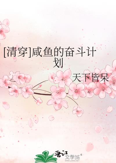 [清穿]咸鱼的奋斗计划