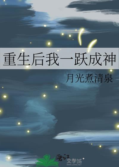 重生后我一跃成神