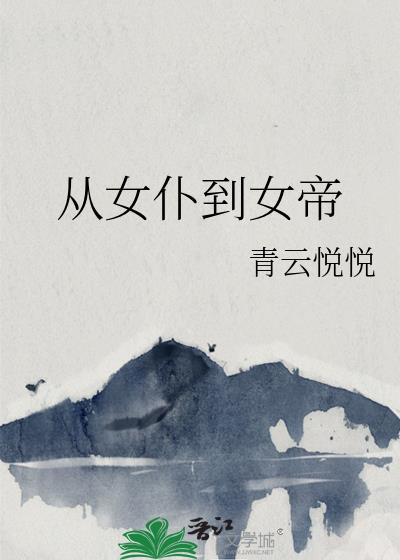 从女仆到女帝