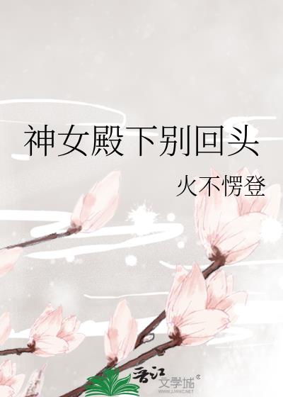 神女殿下别回头