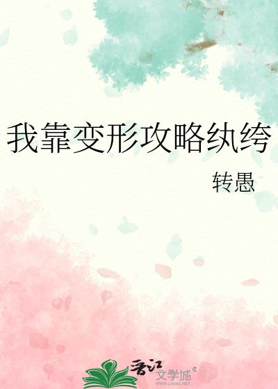 我靠变形攻略纨绔