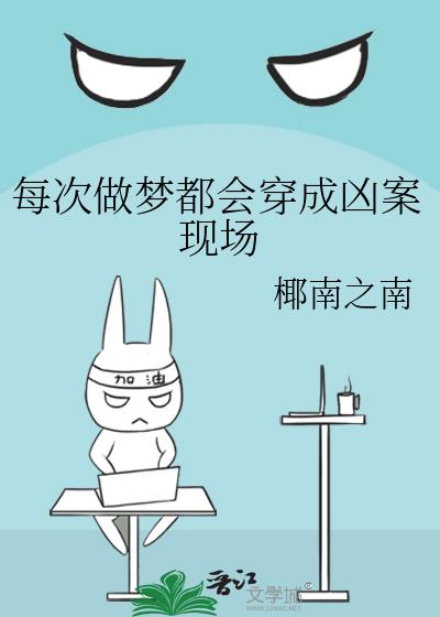 我穿成凶案现场了怎么办？