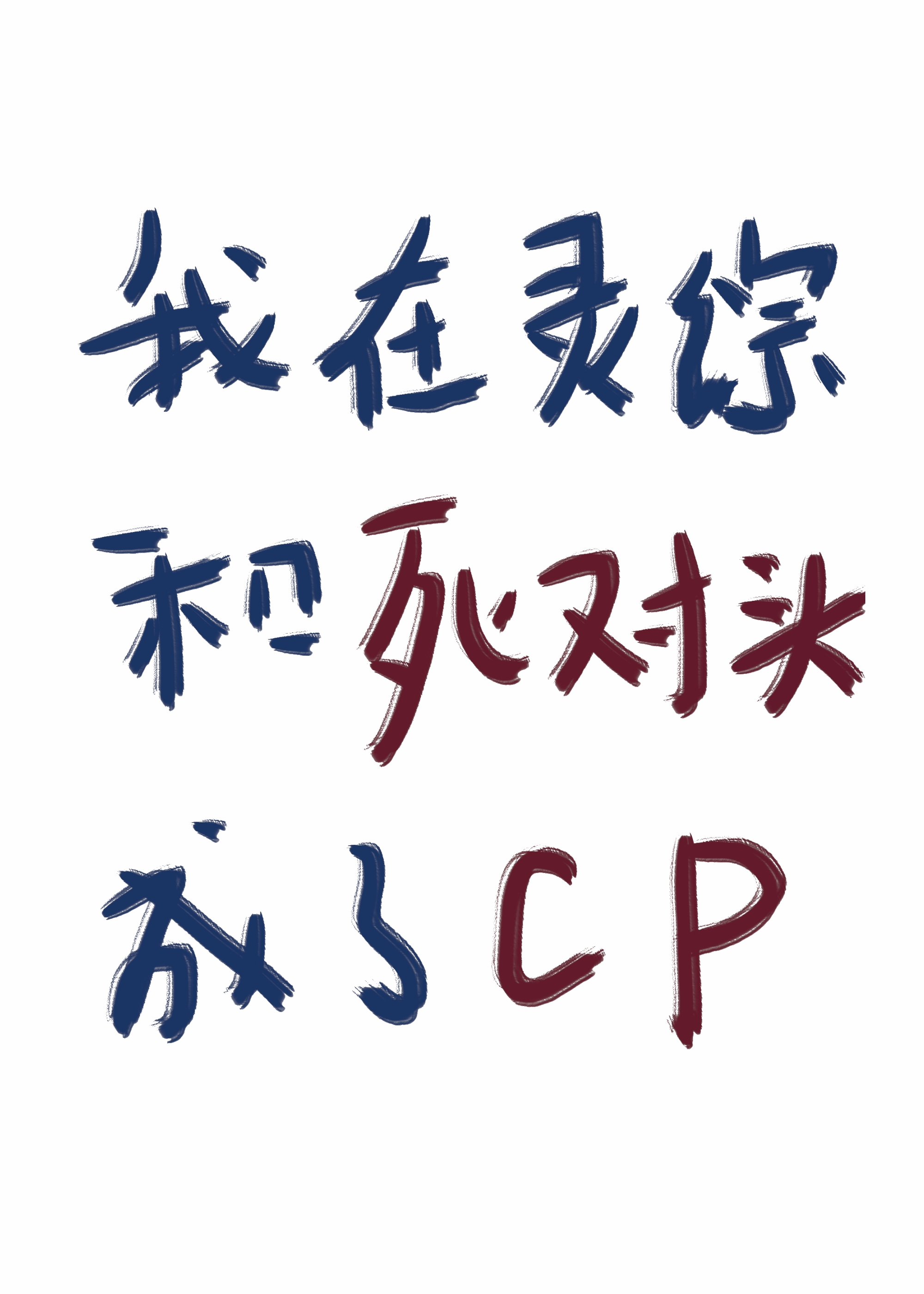 我在灵综和死对头成了cp