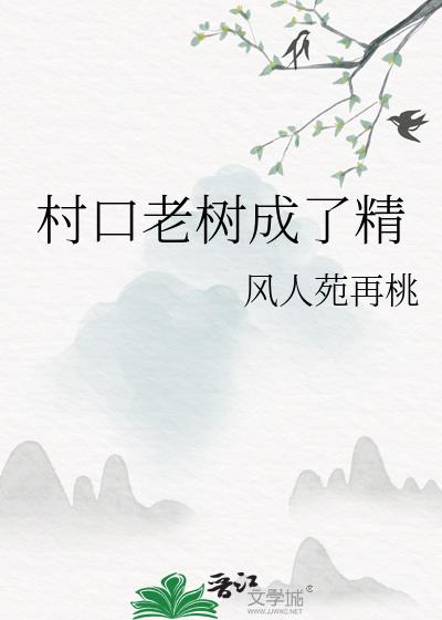 村口老树成了精