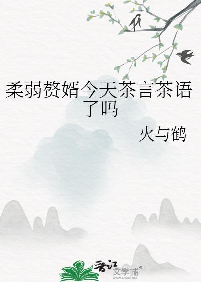 柔弱赘婿今天茶言茶语了吗