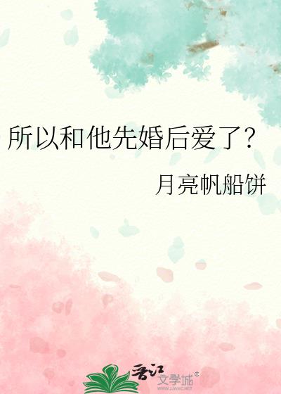 所以和他先婚后爱了？