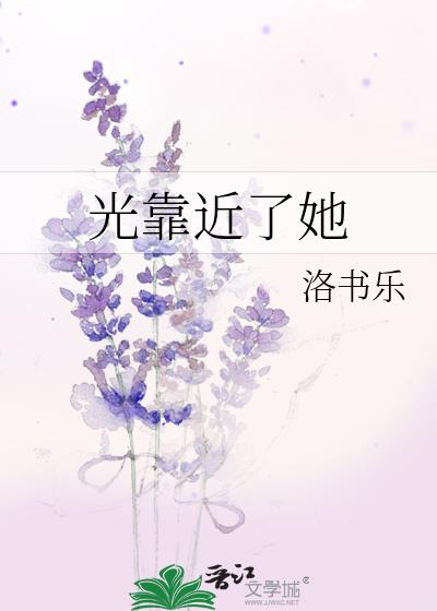 光靠近了她