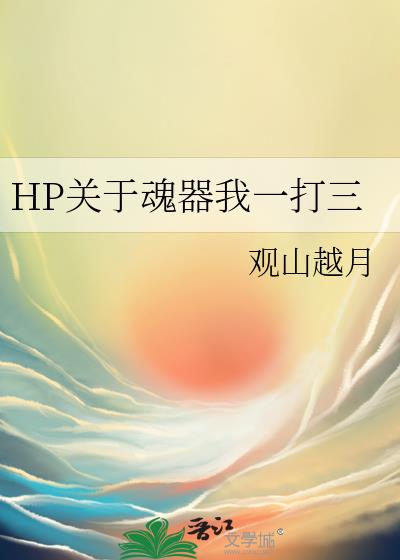 HP关于魂器我一打三