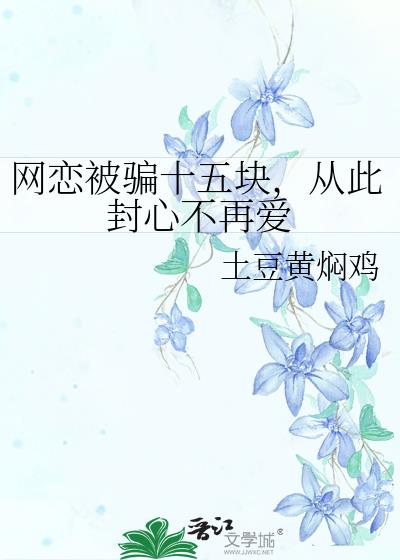 网恋被骗十五块，从此封心不再爱