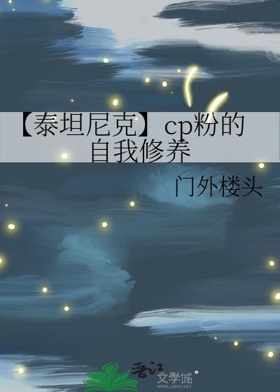 【泰坦尼克】cp粉的自我修养