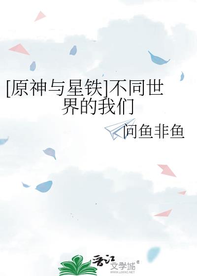 [原神与星铁]不同世界的我们