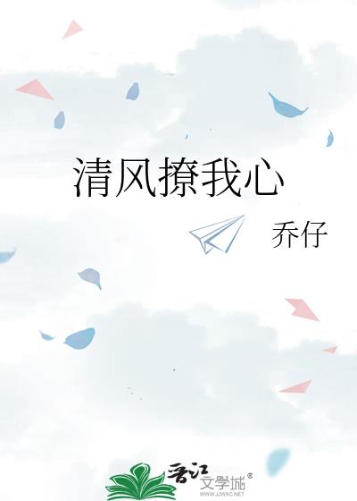 清风撩我心