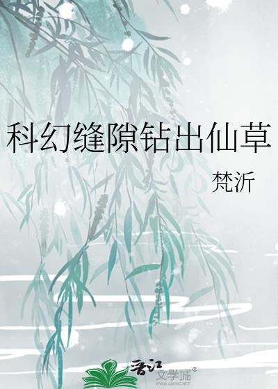 科幻缝隙钻出仙草