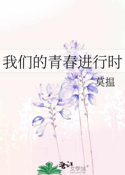 我们的青春进行时