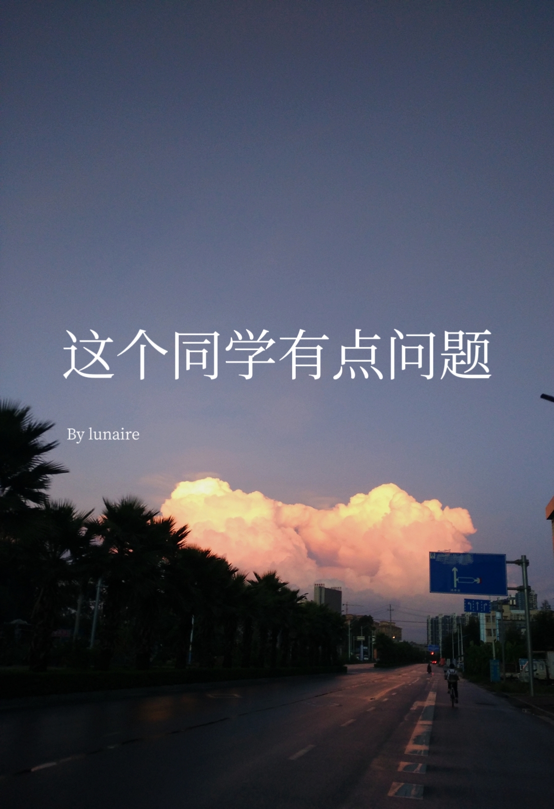 这个同学有点问题