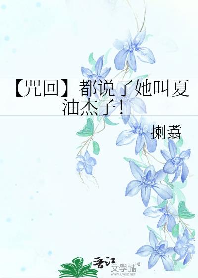 【咒回】都说了她叫夏油杰子！