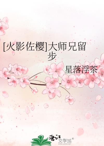 [火影佐樱]大师兄留步