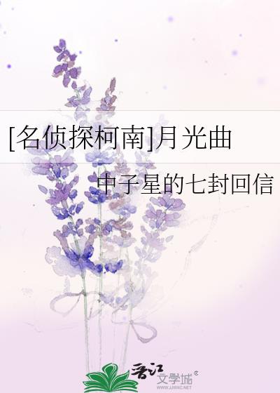 [名侦探柯南]月光曲